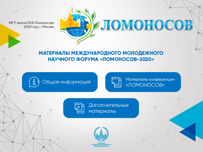 Международная научной конференция «Ломоносов–2020»